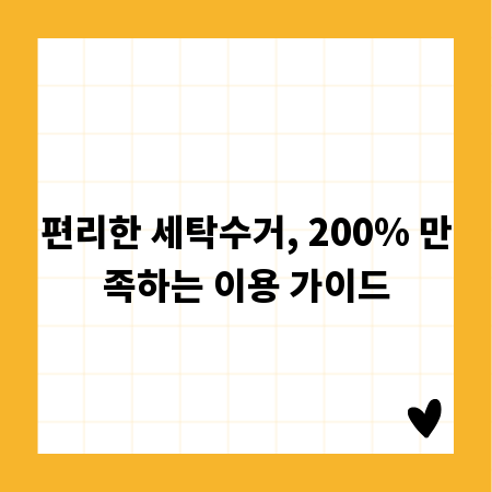 편리한 세탁수거, 200% 만족하는 이용 가이드
