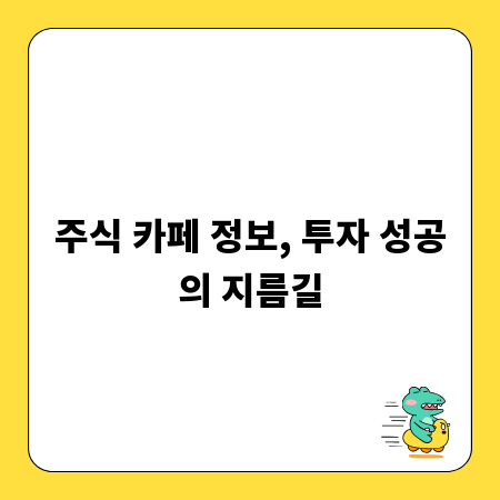 주식 카페 정보, 투자 성공의 지름길