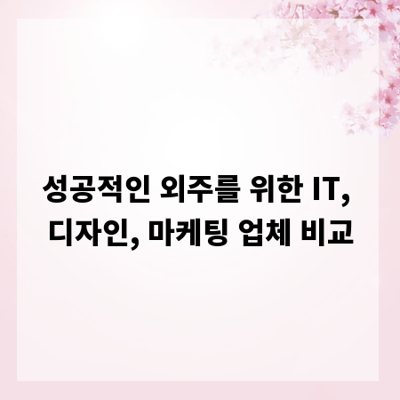 성공적인 외주를 위한 IT, 디자인, 마케팅 업체 비교