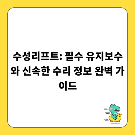 수성리프트: 필수 유지보수와 신속한 수리 정보 완벽 가이드