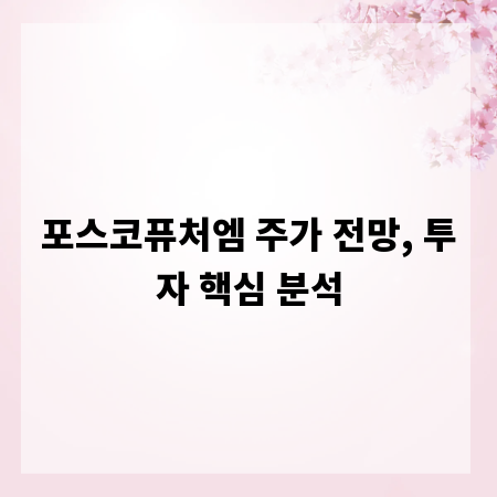 포스코퓨처엠 주가 전망, 투자 핵심 분석