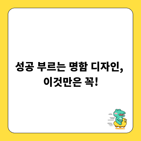 성공 부르는 명함 디자인, 이것만은 꼭!