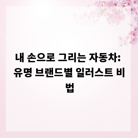 내 손으로 그리는 자동차: 유명 브랜드별 일러스트 비법