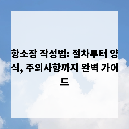 항소장 작성법: 절차부터 양식, 주의사항까지 완벽 가이드