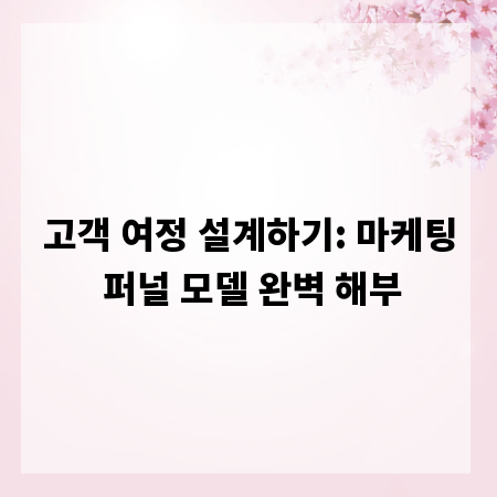 고객 여정 설계하기: 마케팅 퍼널 모델 완벽 해부