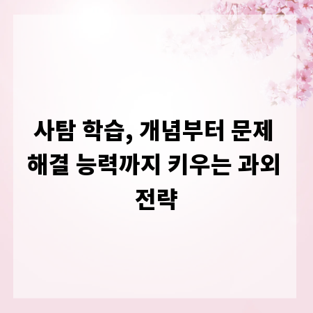 사탐 학습, 개념부터 문제 해결 능력까지 키우는 과외 전략