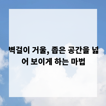 벽걸이 거울, 좁은 공간을 넓어 보이게 하는 마법
