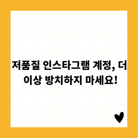 저품질 인스타그램 계정, 더 이상 방치하지 마세요!