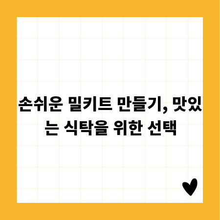 손쉬운 밀키트 만들기, 맛있는 식탁을 위한 선택