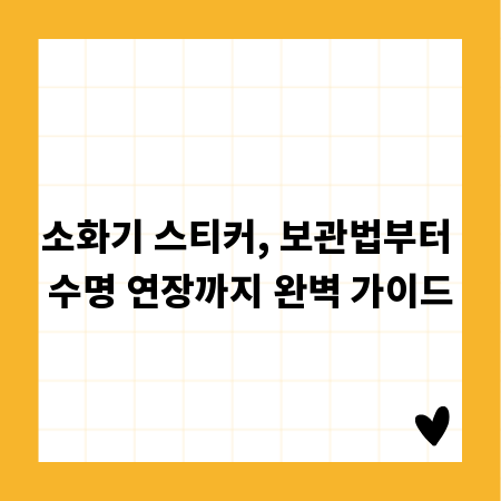 소화기 스티커, 보관법부터 수명 연장까지 완벽 가이드