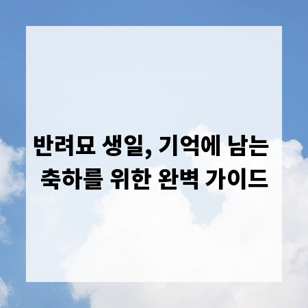 반려묘 생일, 기억에 남는 축하를 위한 완벽 가이드