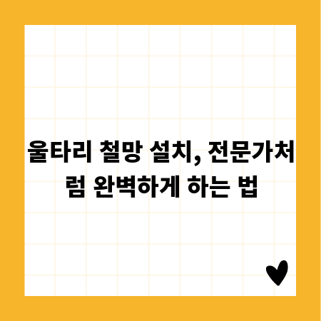 울타리 철망 설치, 전문가처럼 완벽하게 하는 법