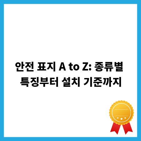 안전 표지 A to Z: 종류별 특징부터 설치 기준까지