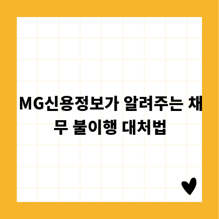 MG신용정보가 알려주는 채무 불이행 대처법