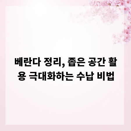베란다 정리, 좁은 공간 활용 극대화하는 수납 비법