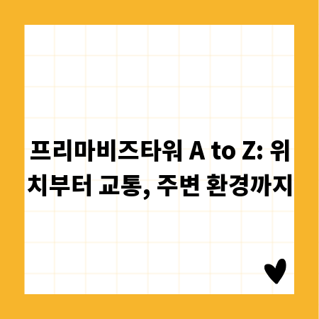 프리마비즈타워 A to Z: 위치부터 교통, 주변 환경까지