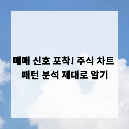 주식 차트 패턴 분석: 성공 투자를 위한 완벽 가이드
