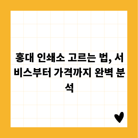 홍대 인쇄소 고르는 법, 서비스부터 가격까지 완벽 분석