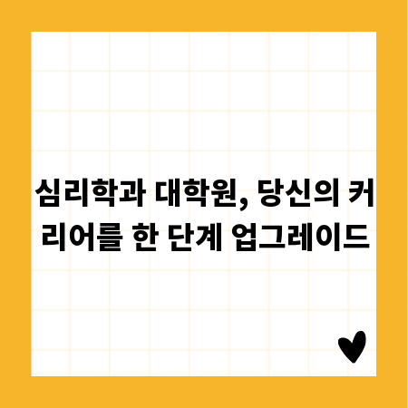 심리학과 대학원, 당신의 커리어를 한 단계 업그레이드
