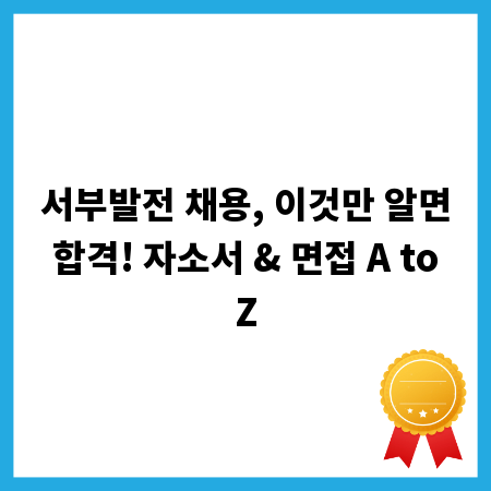 서부발전 채용, 이것만 알면 합격! 자소서 & 면접 A to Z