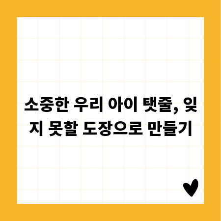 소중한 우리 아이 탯줄, 잊지 못할 도장으로 만들기