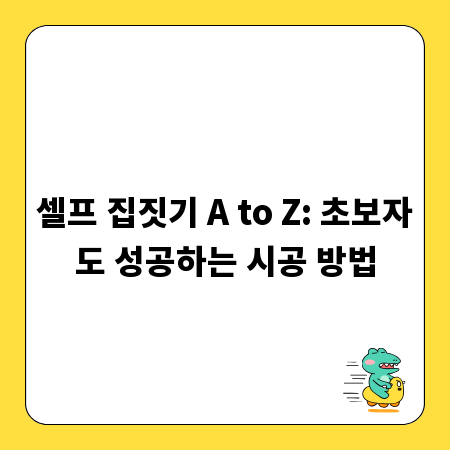 셀프 집짓기 A to Z: 초보자도 성공하는 시공 방법