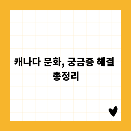 캐나다 문화, 궁금증 해결 총정리