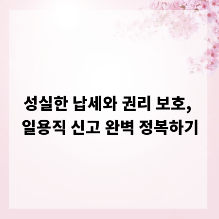 성실한 납세와 권리 보호, 일용직 신고 완벽 정복하기