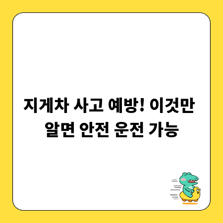 지게차 사고 예방! 이것만 알면 안전 운전 가능