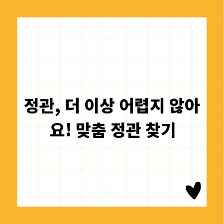 정관, 더 이상 어렵지 않아요! 맞춤 정관 찾기