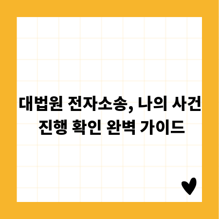 대법원 전자소송, 나의 사건 진행 확인 완벽 가이드