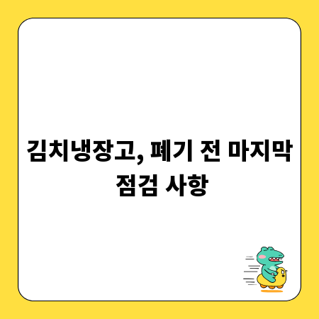 김치냉장고, 폐기 전 마지막 점검 사항