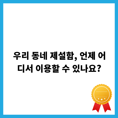우리 동네 제설함, 언제 어디서 이용할 수 있나요?