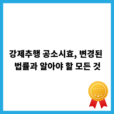 강제추행 공소시효, 변경된 법률과 알아야 할 모든 것