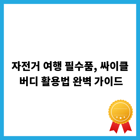 자전거 여행 필수품, 싸이클 버디 활용법 완벽 가이드