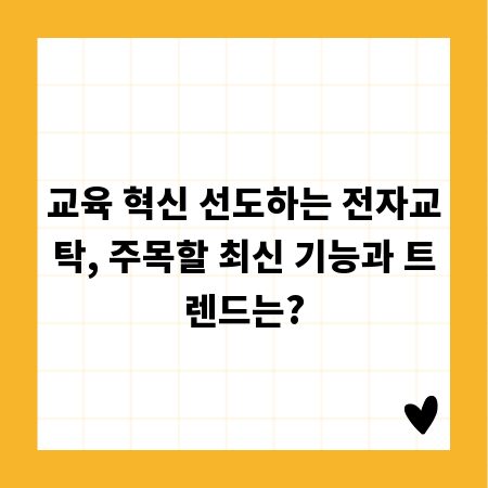 교육 혁신 선도하는 전자교탁, 주목할 최신 기능과 트렌드는?