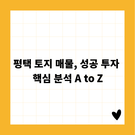 평택 토지 매물, 성공 투자 핵심 분석 A to Z