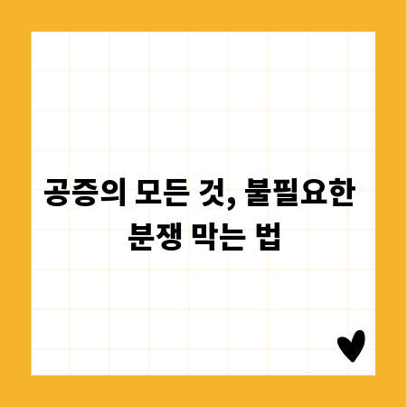 공증의 모든 것, 불필요한 분쟁 막는 법