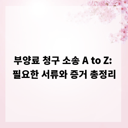 부양료 청구 소송 A to Z: 필요한 서류와 증거 총정리