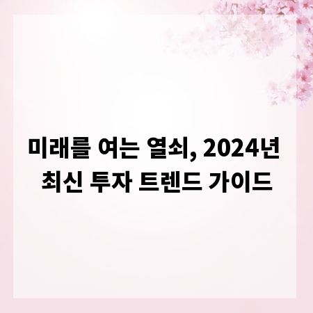 미래를 여는 열쇠, 2024년 최신 투자 트렌드 가이드
