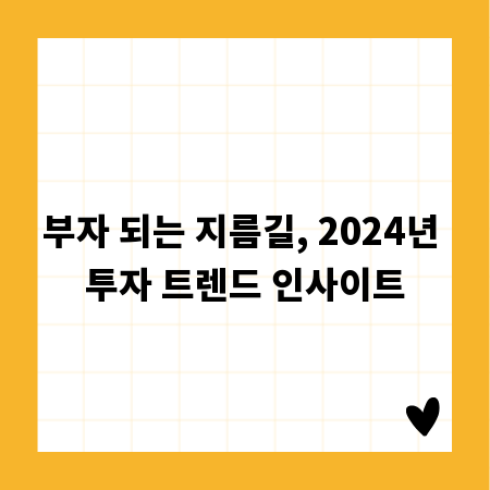 부자 되는 지름길, 2024년 투자 트렌드 인사이트