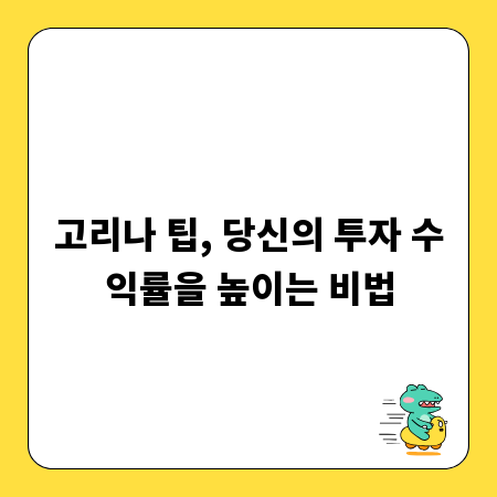 고리나 팁, 당신의 투자 수익률을 높이는 비법