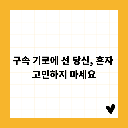 구속 기로에 선 당신, 혼자 고민하지 마세요