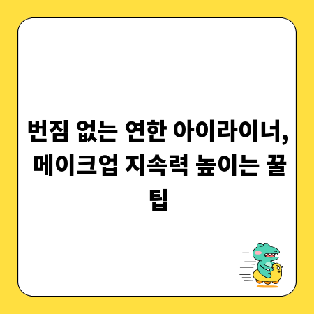 번짐 없는 연한 아이라이너, 메이크업 지속력 높이는 꿀팁