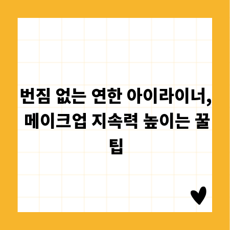 번짐 없는 연한 아이라이너, 메이크업 지속력 높이는 꿀팁