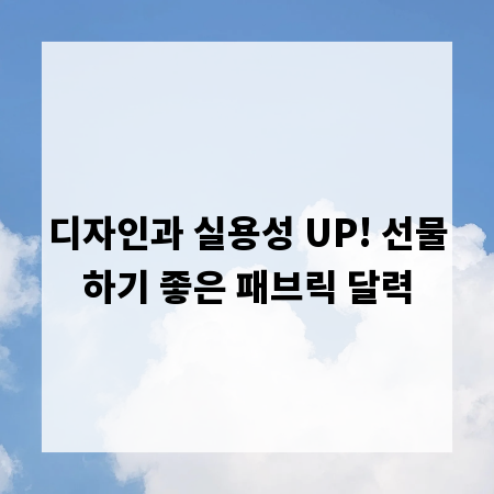디자인과 실용성 UP! 선물하기 좋은 패브릭 달력