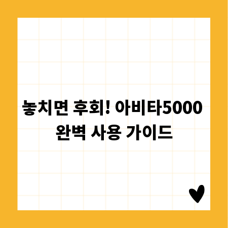 놓치면 후회! 아비타5000 완벽 사용 가이드