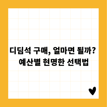 디딤석 구매, 얼마면 될까? 예산별 현명한 선택법