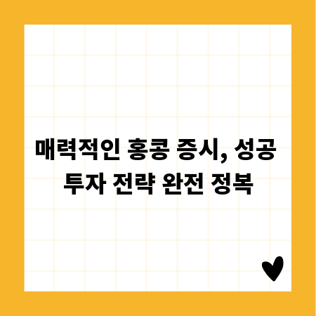 매력적인 홍콩 증시, 성공 투자 전략 완전 정복