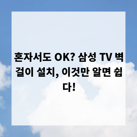 혼자서도 OK? 삼성 TV 벽걸이 설치, 이것만 알면 쉽다!